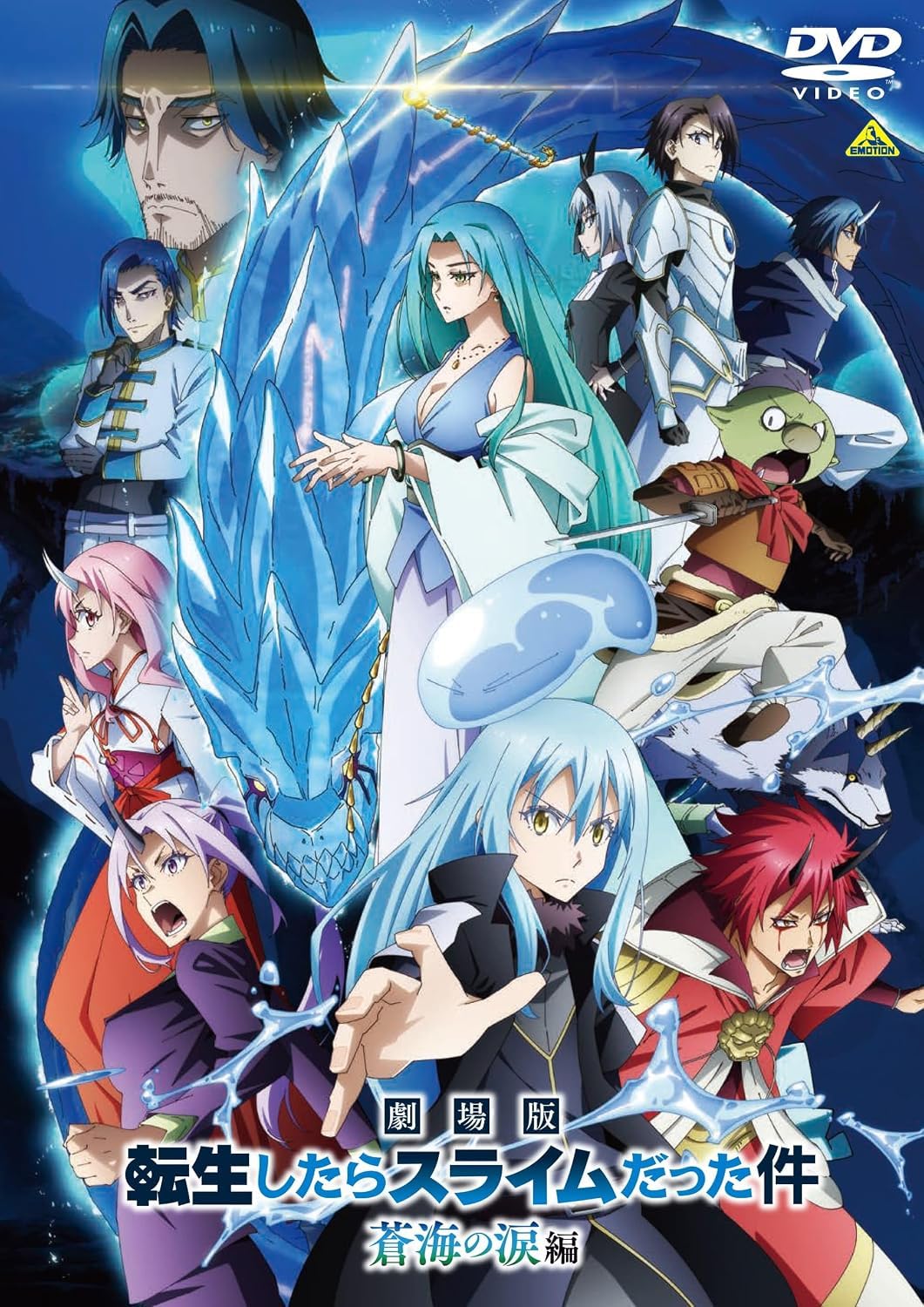 Amazon.co.jp: 【限定特典あり DVD】 劇場版 転生したらスライムだった
